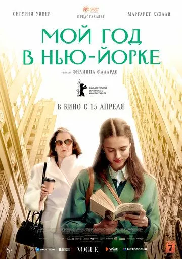 Мой год в Нью-Йорке Мой год в Нью-Йорке