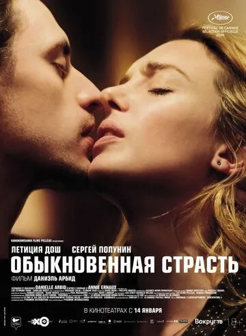 Обыкновенная страсть Обыкновенная страсть