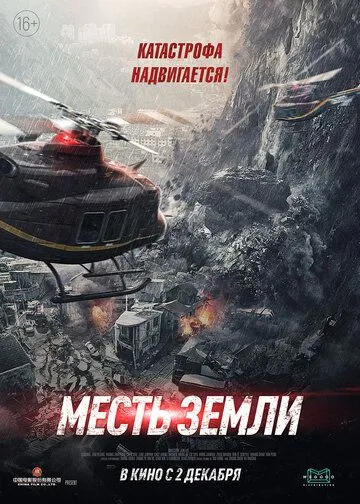 Месть земли Месть земли