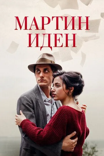 Мартин Иден Мартин Иден