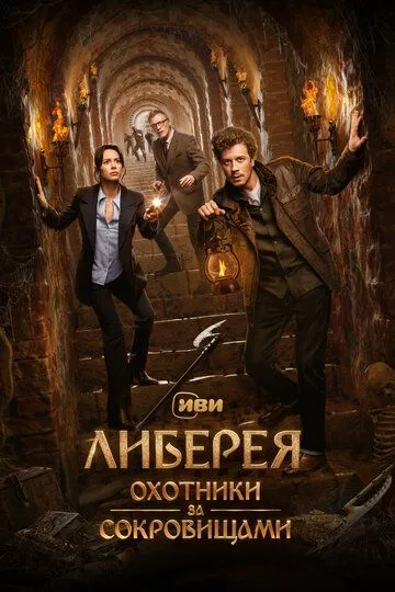 Либерея: Охотники за сокровищами Либерея: Охотники за сокровищами