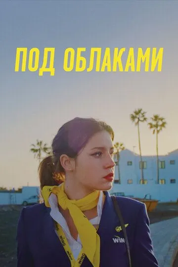 Под облаками Под облаками