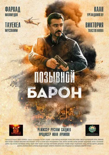 Позывной «Барон» Позывной «Барон»