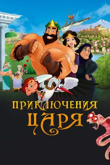 Приключения царя Приключения царя