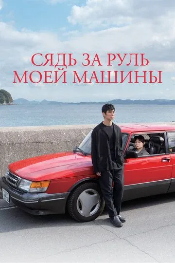 Сядь за руль моей машины Сядь за руль моей машины