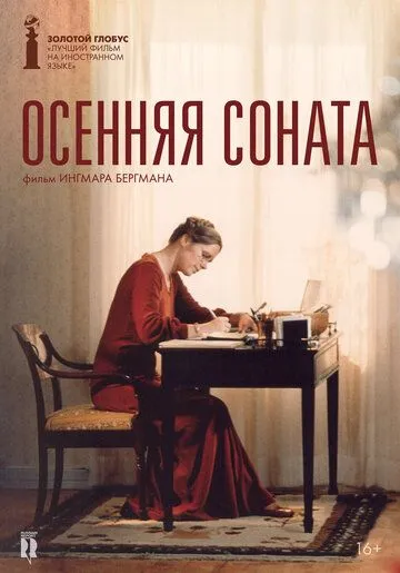 Осенняя соната Осенняя соната