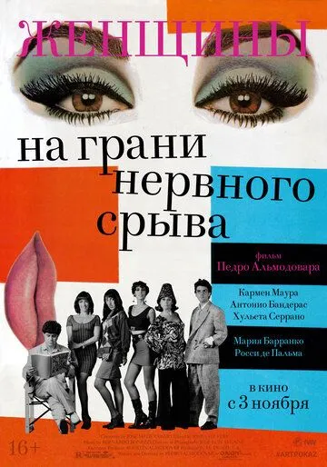Женщины на грани нервного срыва Женщины на грани нервного срыва