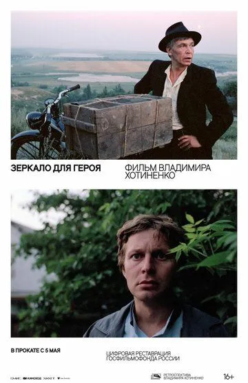 Зеркало для героя Зеркало для героя
