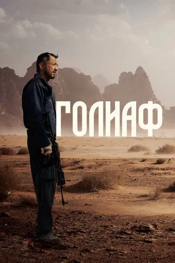 Голиаф Голиаф