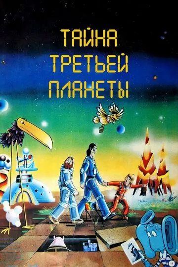 Тайна третьей планеты Тайна третьей планеты