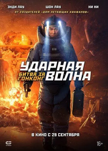 Ударная волна: Битва за Гонконг Ударная волна: Битва за Гонконг