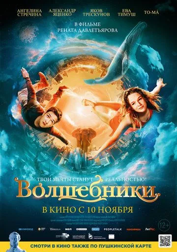 Волшебники Волшебники