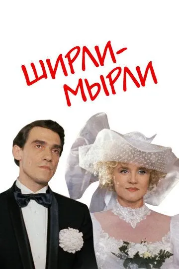 Ширли-мырли Ширли-мырли