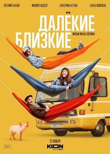 Далекие близкие Далекие близкие
