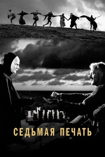 Седьмая печать Седьмая печать