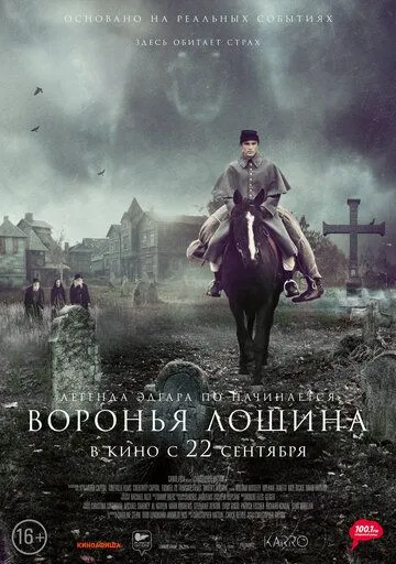 Воронья лощина Воронья лощина