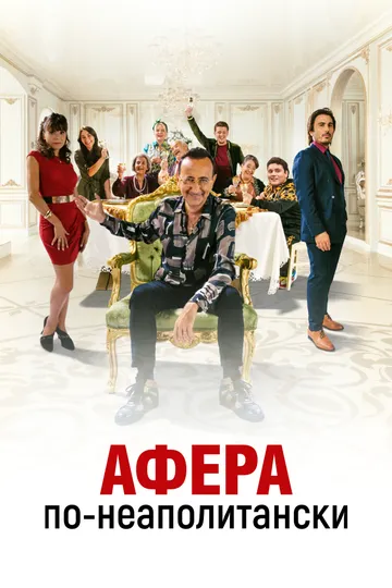Афера по-неаполитански Афера по-неаполитански