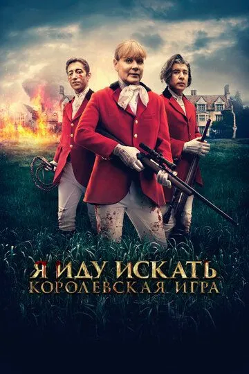 Я иду искать. Королевская игра Я иду искать. Королевская игра