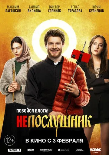 Непослушник Непослушник