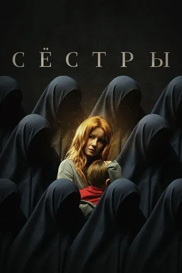 Сёстры Сёстры