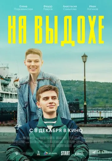 На выдохе На выдохе
