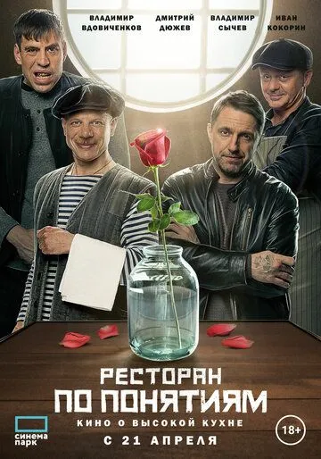 Ресторан по понятиям. Фильм Ресторан по понятиям. Фильм