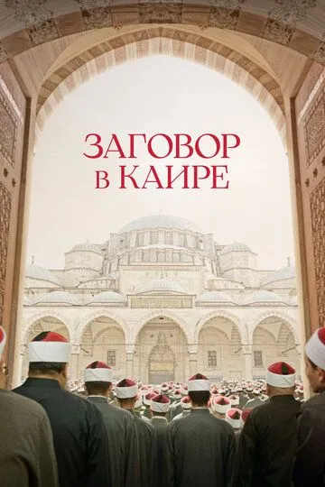 Заговор в Каире Заговор в Каире