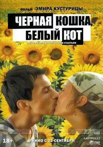 Черная кошка, белый кот Черная кошка, белый кот