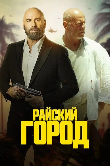 Райский город Райский город