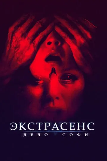 Экстрасенс. Дело Софи Экстрасенс. Дело Софи