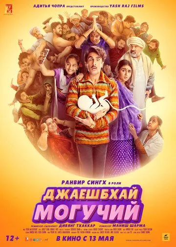 Джаешбхай Могучий Джаешбхай Могучий