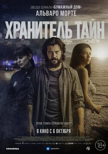 Хранитель тайн Хранитель тайн