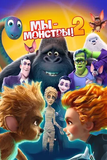 Мы - монстры 2 Мы - монстры 2