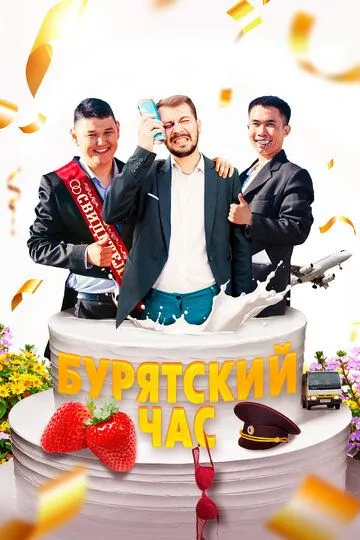 Бурятский час Бурятский час