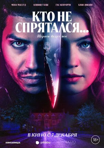 Кто не спрятался... Кто не спрятался...