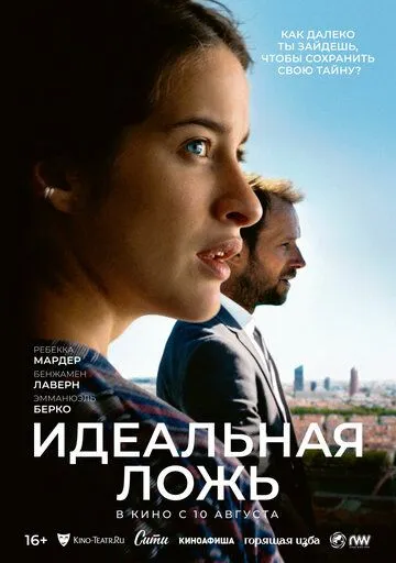 Идеальная ложь Идеальная ложь