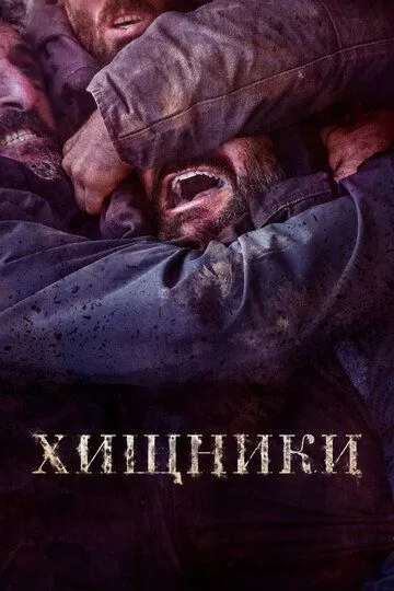 Хищники Хищники