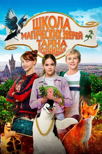 Школа магических зверей. Тайна подземелья Школа магических зверей. Тайна подземелья