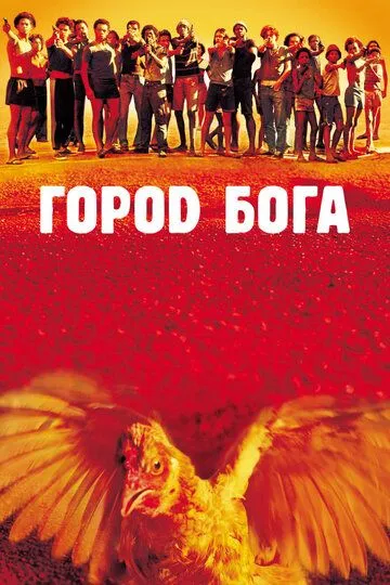Город бога Город бога
