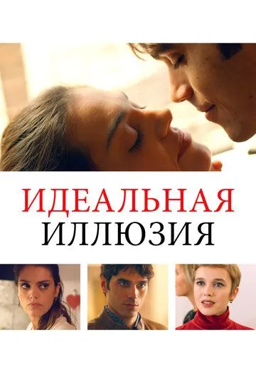 Идеальная иллюзия Идеальная иллюзия