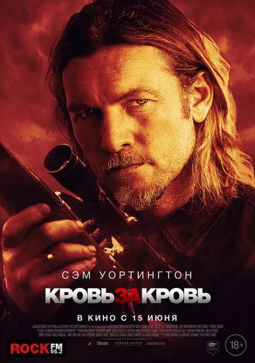 Кровь за кровь Кровь за кровь
