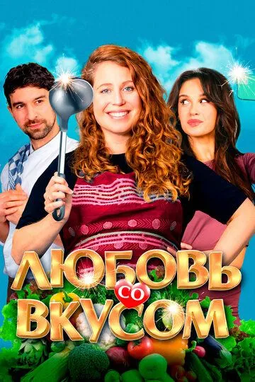 Любовь со вкусом Любовь со вкусом
