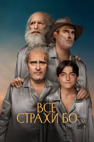 Все страхи Бо Все страхи Бо