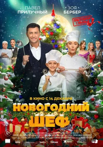 Новогодний шеф Новогодний шеф