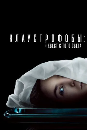 Клаустрофобы: Квест с того света Клаустрофобы: Квест с того света