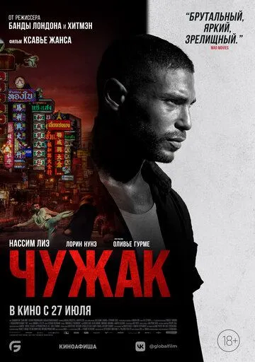 Чужак Чужак