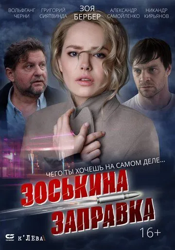 Зоськина заправка Зоськина заправка