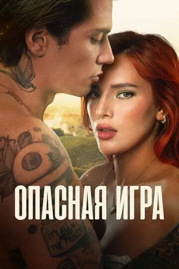 Опасная игра Опасная игра