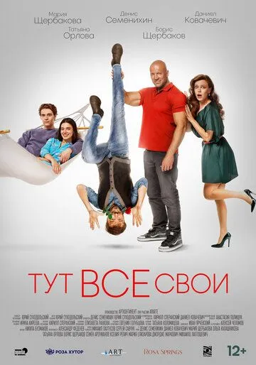 Тут все свои Тут все свои