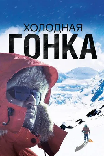 Холодная гонка Холодная гонка